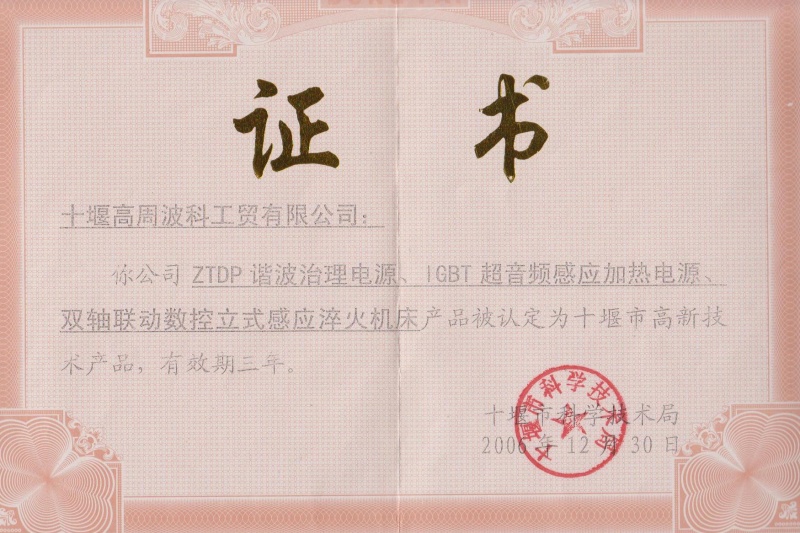 2006年ZTDP諧波治理電源、IGBT超音頻感應(yīng)加熱電源、雙軸聯(lián)動(dòng)數(shù)控立式感應(yīng)淬火機(jī)床獲得十堰市高新技術(shù)產(chǎn)品